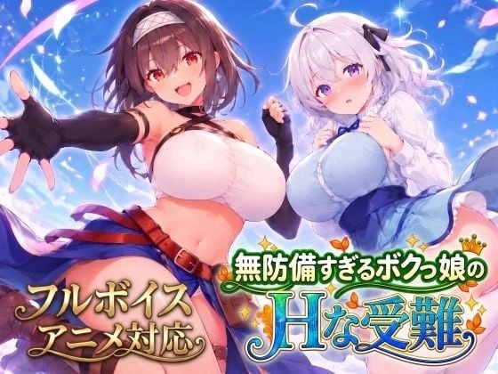 PC【SLG动态汉化】无防备的假小子娘的H苦难 无防备すぎる… [1+3g][百度盘]