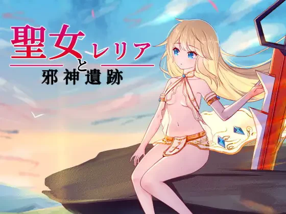 PC圣女蕾莉娅与邪神遗迹 内嵌AI汉化版+存档 [1+124m][百度盘]
