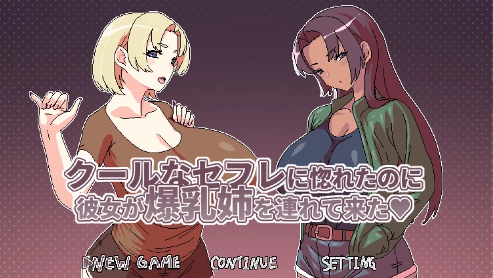 [PC/安卓/日系/RPG]酷酷的炮友她带了个巨乳姐姐过来 官中版 [2+650M][百度盘]