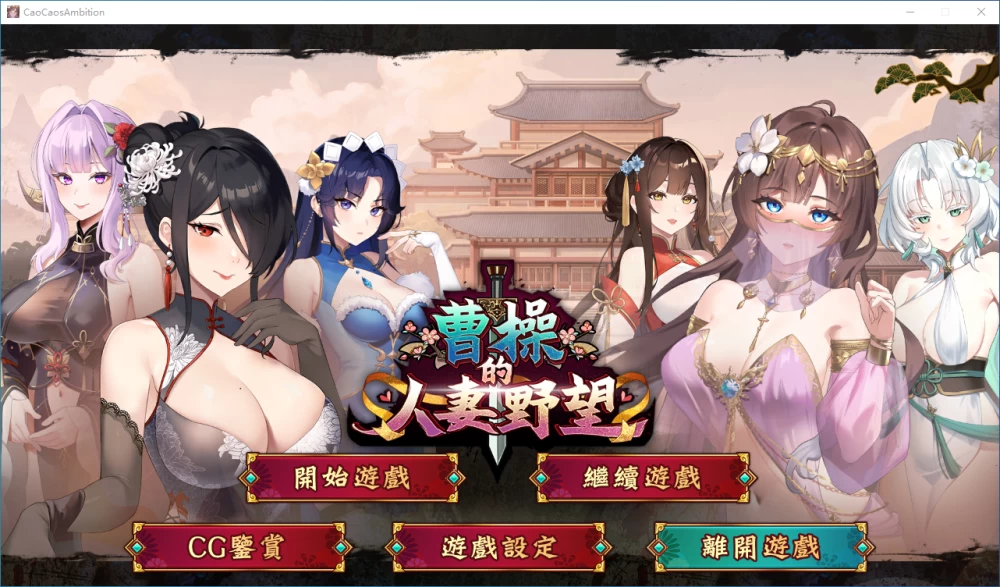 [SLG/动态/PC] 曹操的人妻野望 CaoCaosAmbition 体验版 官中步兵 [3+1.59G][百度盘]