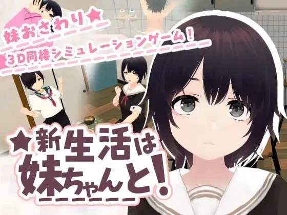 【更新3D官中PCDLC1+2去码v1.8】新生活要和妹妹一起 [1+212m][百度盘]