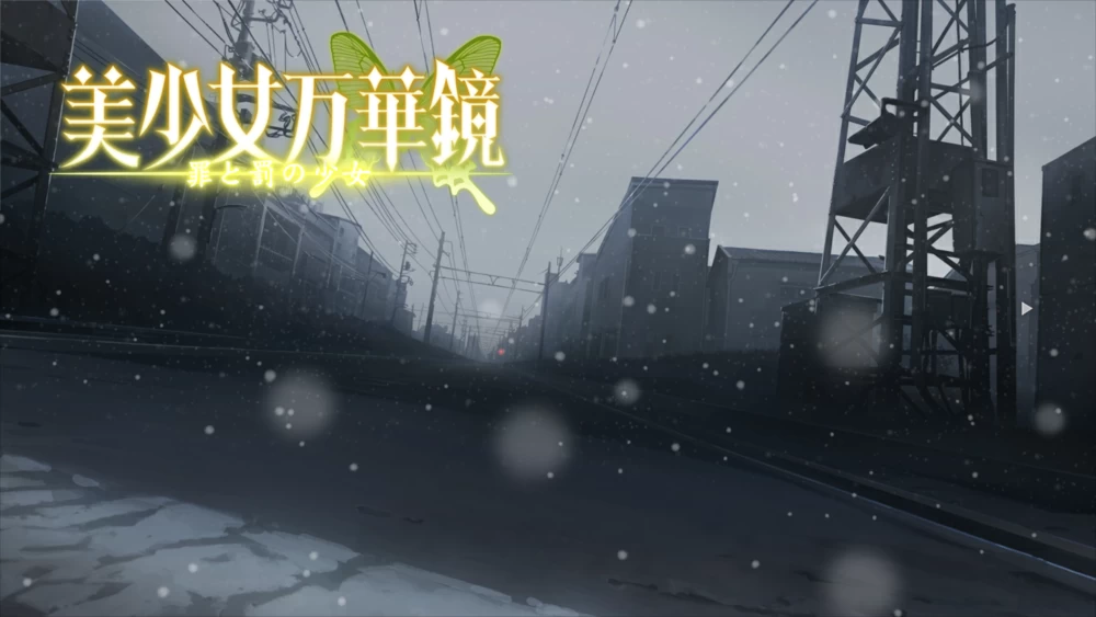 PC 汉化 美少女万华镜4 -罪与罚的少女- [1+2.76GB][百度盘]