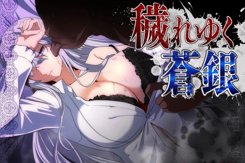 【PC/RPG/MTool/NTR/更新】被玷污的苍银v1.2 [1+800m][多种下载方式]