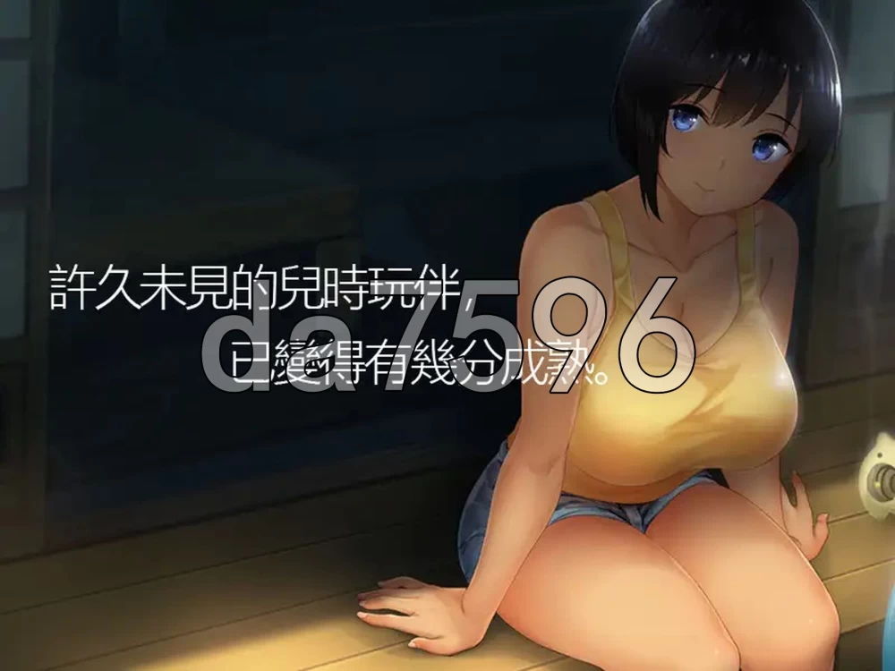 [日式SLG/新安卓] 乡间性活[夏+冬] PC+安卓 官中版+DLC+存档 [1+3.0G][百度盘]