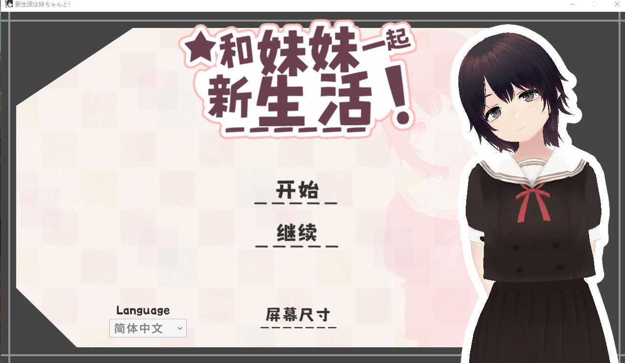 PC+安卓【3D触摸同居X官中步兵】和妹妹一起的新生活v1.8+存档 [1+1.1g][百度盘]