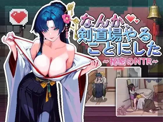 【自购】不知怎得我经营了剑道馆~秘密的NTR~1.1.1【PC+存档】 [3+656M][多种下载方式]