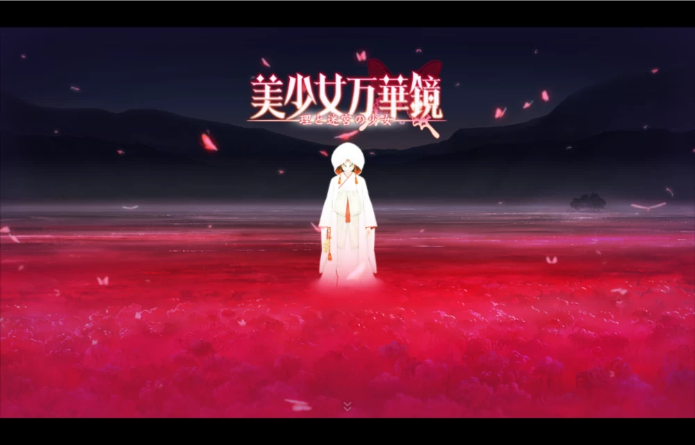 PC 汉化 美少女万华镜5：理与迷宫中的少女 [1+6GB][百度盘]