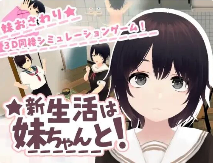 PC+安卓【3D触摸同居官中步兵】和妹妹一起的新生活v1.8+存档 [1+1.1G][百度盘]
