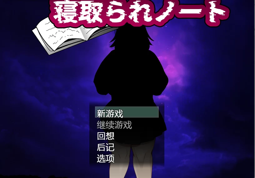 [NTR爆款/PC/安卓直装/RPG]绿帽NTR笔记 AI内嵌汉化版 [2+1.77G][百度盘]