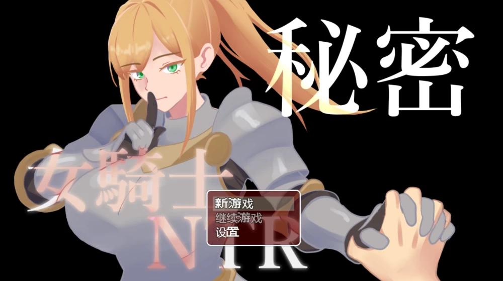 [更新/PC/安卓直装/RPG]机密女骑士NTRVer1.10 AI内嵌汉化版 [2+1.57G][百度盘]