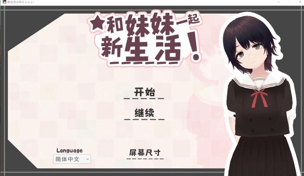 PC+安卓【3D触摸同居官中步兵】和妹妹一起的新生活v1.8+存档 [1+1.1G][百度盘]