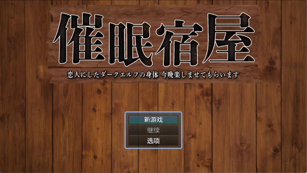 [PC/安卓直装/RPG]催眠旅馆：我为爱人打造精灵身体AI汉化版 [2+422M][百度盘]