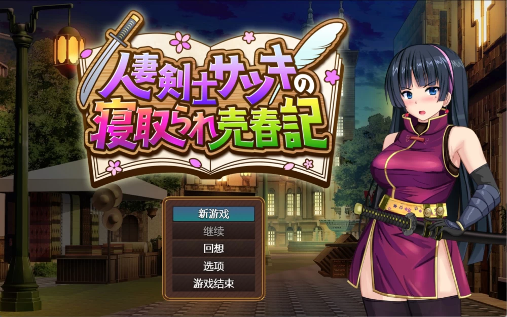 [PC/安卓/内嵌/RPG]人妻剑士皐月的被寝取卖春记1.0.08AI汉化版 [2+1.86G][百度盘]