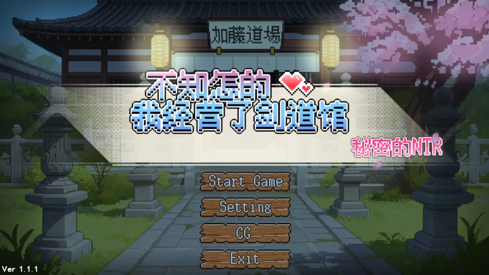 【自购】不知怎得我经营了剑道馆~秘密的NTR~1.1.1【PC+存档】 [3+656M][多种下载方式]
