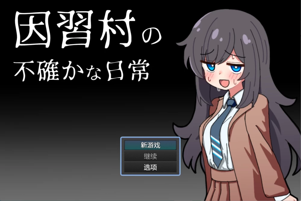 [PC/安卓直装/日系/RPG]陋习村 AI汉化版 [2+410M][百度盘]