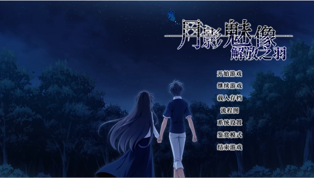【PC】月影魅像-解放之羽~v1.02+存档+官中 [1P+1.4G][百度盘]