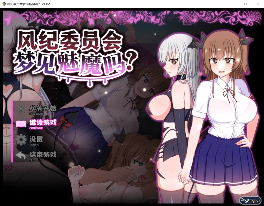 PC/安卓/RPG/官中/步兵 风纪委员会梦见魅魔吗 v1.02 steam版 全CG存档 [1+1G][百度盘]
