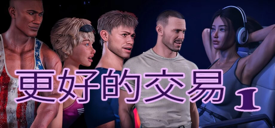 【欧美SLG/官中/PC+安卓】更好的交易 The Better Deal v1.0a [1+3.94g][百度盘]