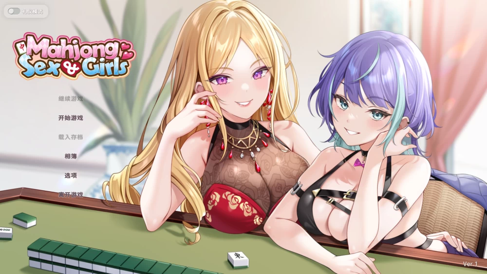 【自购】少女 X 爱 X 麻将1.0官中步兵【PC+麻将互动SLG/沙盒】 [3+538M][多种下载方式]