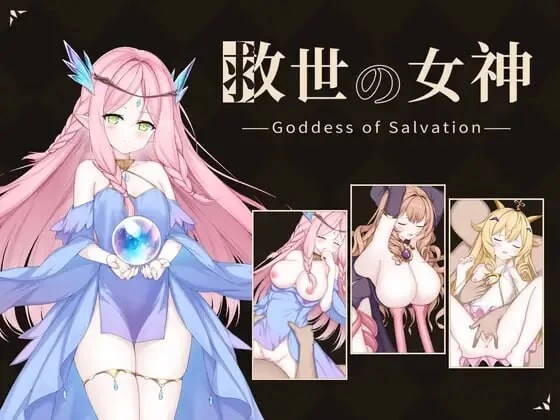 PC–救世女神 救世の女神 -Goddess of Salvation- 内嵌AI汉化版 [1+286M][百度盘]
