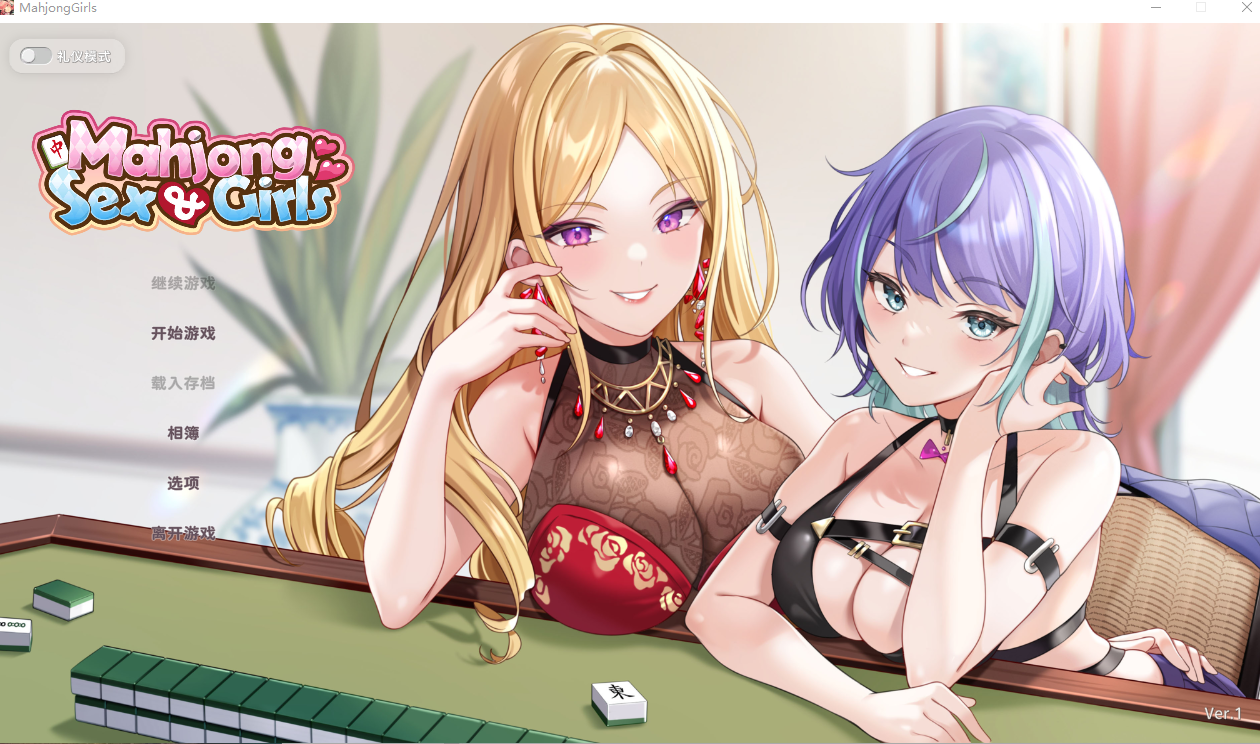 PC【桌游SLG官中动态步兵+全CG】少女 X 爱 X 麻将 Mahjong、Sex … [1+560M][百度盘]