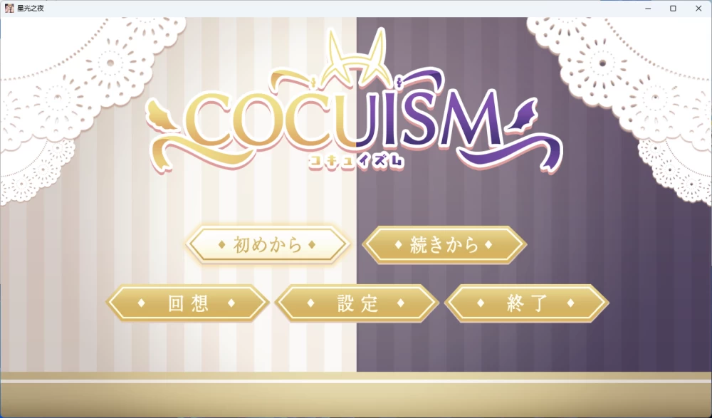 [PC/安卓/日系/RPG][星光之夜]COCUISM [2+1.522G][百度盘]