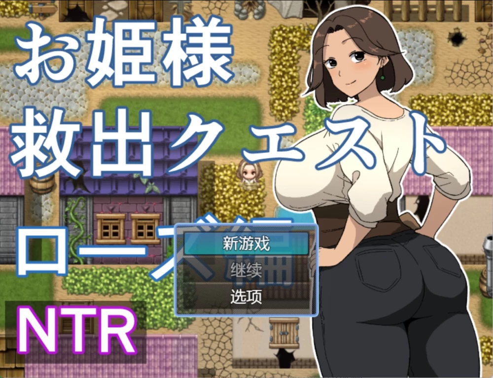[PC/安卓/RPG]公主救援任务[萝丝篇] AI汉化版 [2+530M][百度盘]