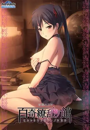 【ADV/PC/汉化/全CG】百奇缭乱之馆 [1+1.75G][百度盘]