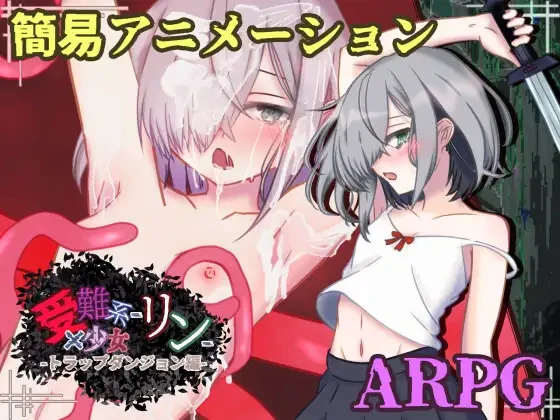 【RPG/MTool/异种/PC】受难系少女琳 -陷阱迷宫篇 [1+660m][多种下载方式]