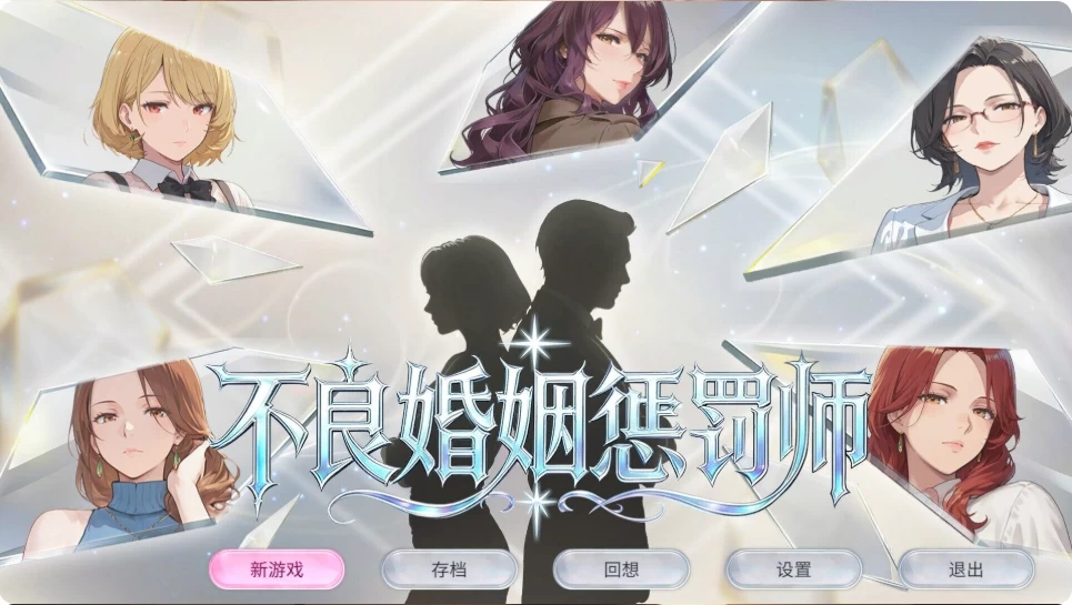 PC【NTL人妻SLG官中动态步兵+全CG】不良婚姻惩罚师v26.10.15存档 [1+1.36g][百度盘]