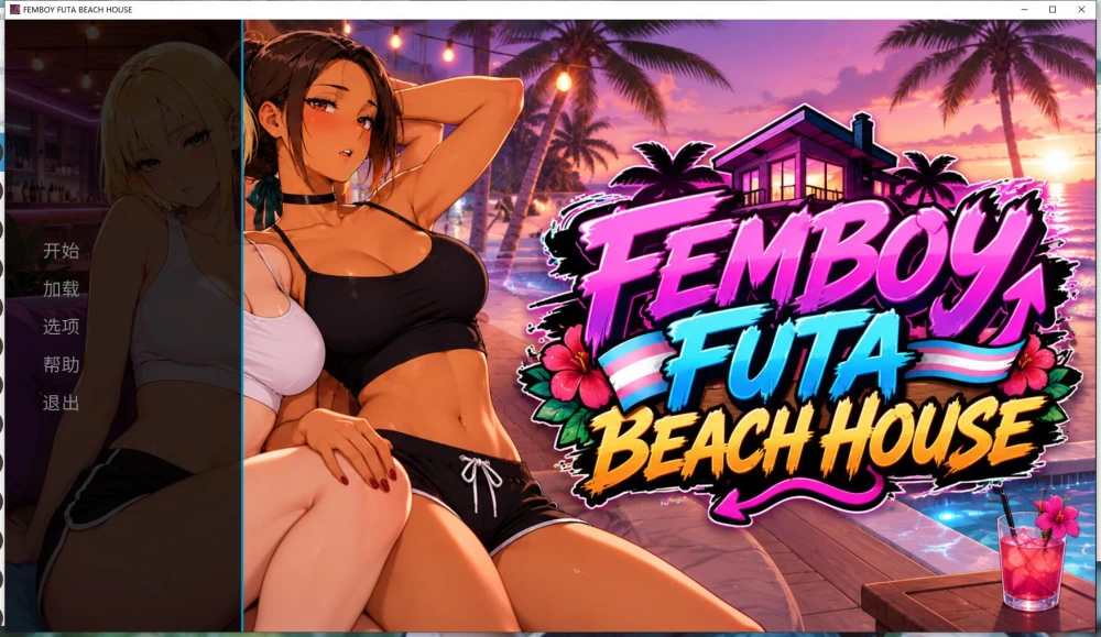 新作SLG 伪娘 扶她 海滩 别墅/FEMBOY FUTA BEACH HOUSE  官中步兵版 [1+1.05G][百度盘]