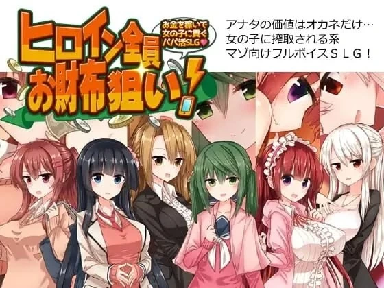 【PC/日式SLG/逆推/男性受】 全员女主角都瞄准了你的钱包! AI汉化版+存档 [1+800M][百度盘]