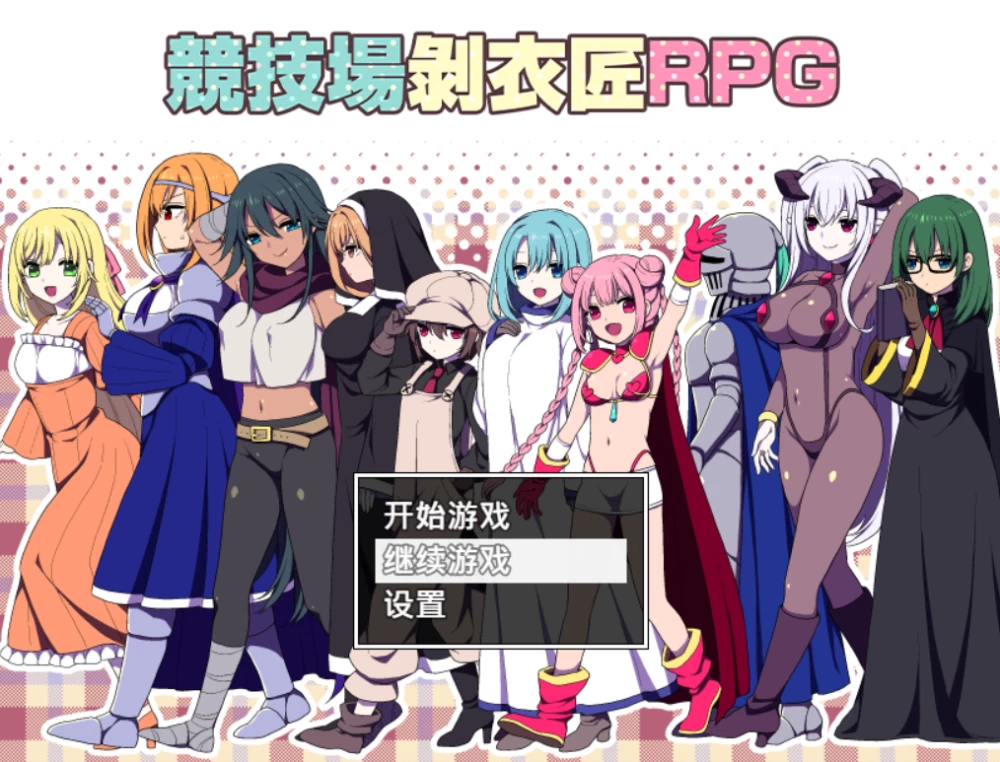 【PC/后宫/调教】竞技场剥衣匠RPG+全CG存档 [1+200M][百度盘]