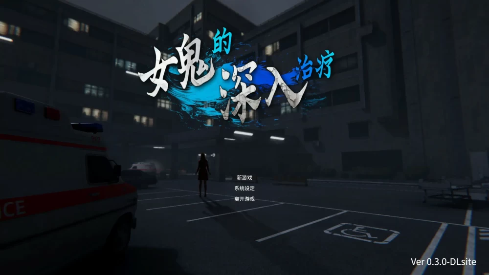 PC-女鬼的深入治疗 v0.8.27 Steam官中步兵版+存档 [1+5.62g][百度盘]