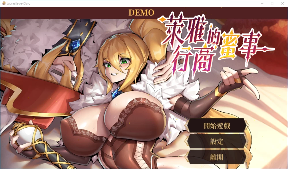 [SLG/PC] 萊雅的行商蜜事 Laura’s secret diary Demo 官中步兵 [3+273M][百度盘]