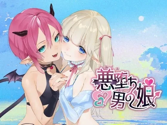 [新作PC安卓SLG汉化] 恶堕伪娘 悪堕ち男の娘 [500m] [1+500M][百度盘]