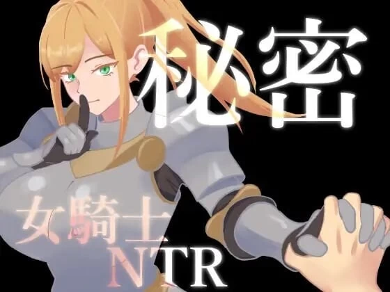 【双端/日式RPG/催眠NTR更新】 女骑士NTR的秘密  v1.10 内嵌AI汉化版+作弊码 [1+1G][百度盘]