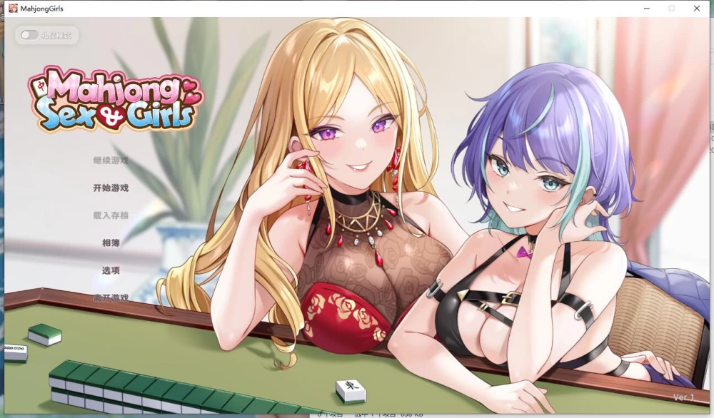 新作SLG/桌游/CV  少女X爱X麻将 / Mahjong, Sex & Girls  官中步兵版 [1+537M][百度盘]