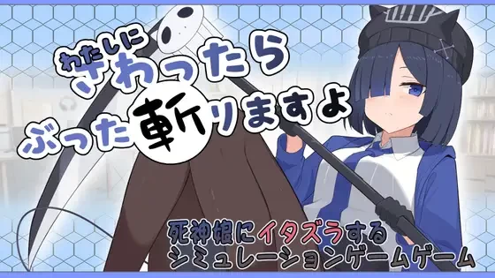 【新作SLGPCAI汉化】要是碰我的话我可会砍了你哦 [1+661m][百度盘]