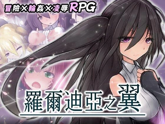 [RPG/官中步兵/PC]罗尔迪亚之翼 Wings of Roldea ロールディ 存档 [1+500M][百度盘]
