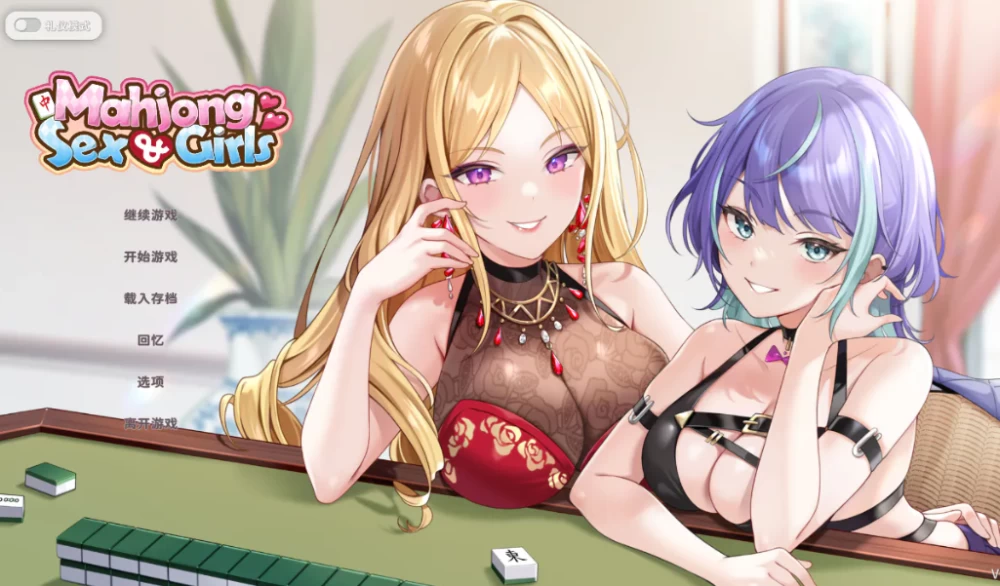 【休闲日系RPG/PC/卡牌动态】少女 X 爱 X 麻将v0.9汉化版 [1+1G][百度盘]