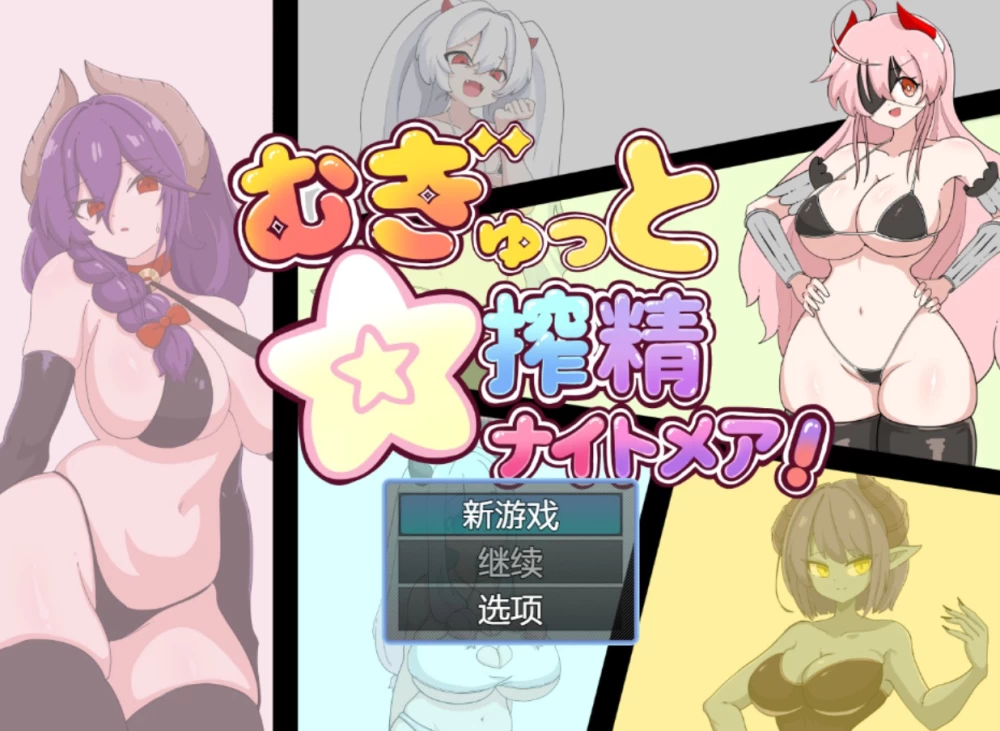 [PC/安卓/日系/RPG]紧紧压榨☆榨精梦魇！ AI汉化版 [2+630M][百度盘]