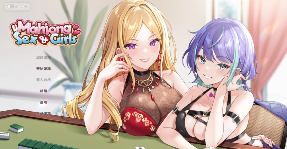 [PC/佳作/纯爱/后宫/CV/全CG/官中无修/动态]少女 X 爱 X 麻将 [1+272M][百度盘]