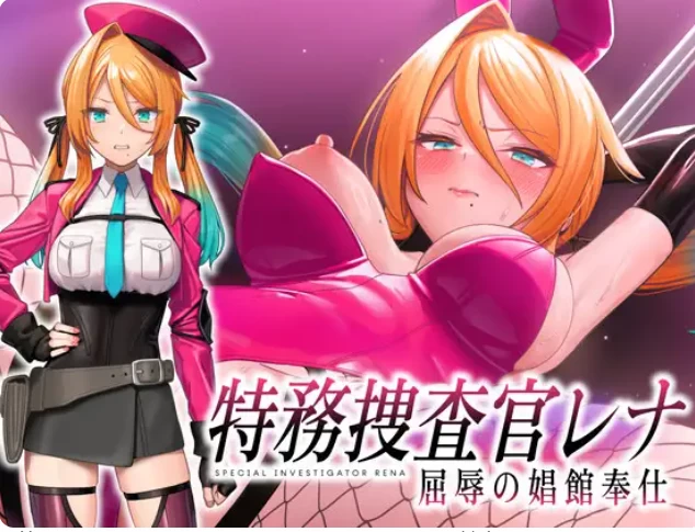 PC【女主凌辱SLG+全CG】特务搜查官蕾娜 内嵌AI汉化版带回想 [1+1g][百度盘]