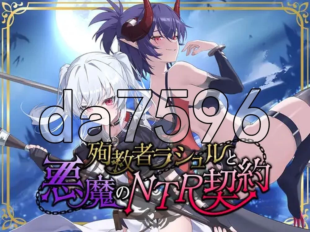 [日式RPG/新作] 殉教者拉修尔与恶魔的NTR契约 v0.11 Demo 官中… [1+1.80G][百度盘]