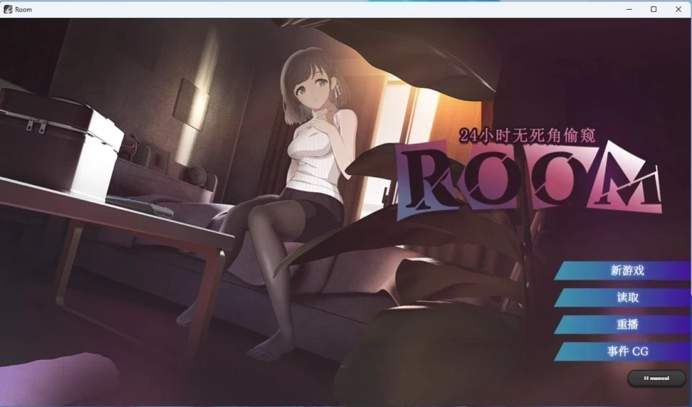[PC/安卓/SLG/官中/无码/存档]ROOM – 24小时无死角偷窥 v2.0.4 [1+3g][百度盘]