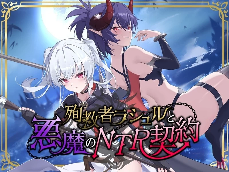 PC【RPG官中】 殉教者拉修尔与恶魔的 NTR 契约 v0.11 Demo 存档 [1+2G][百度盘]