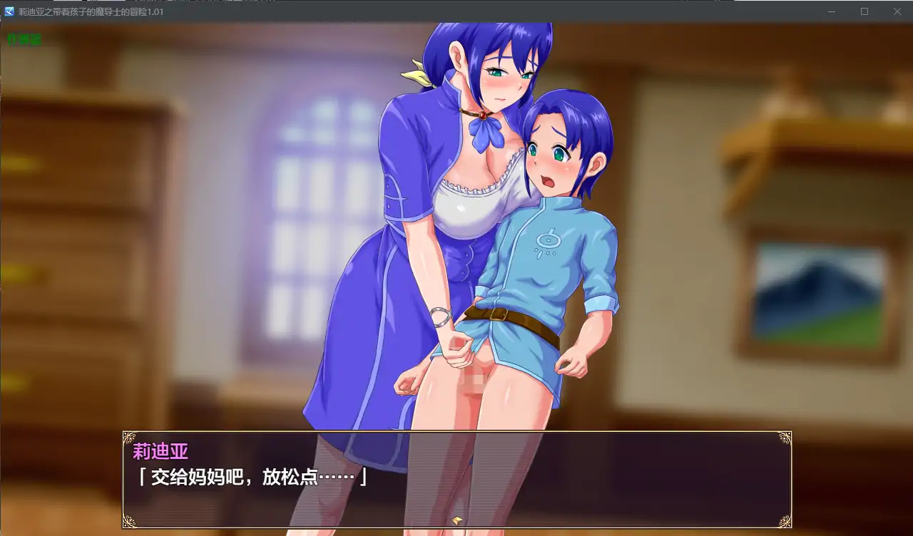 安卓+电脑【RPG/作弊/乱伦】莉迪亚之带着娃的魔导… [2+1.12G][百度盘]