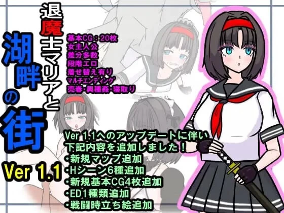 【PC/2D/堕落】退魔士玛丽亚与湖畔小镇 [1+1020m][百度盘]