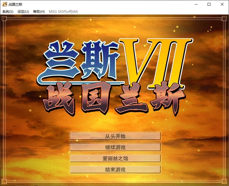【PC】鬼畜王兰斯 系列作 共17部 [本+18.5G][百度盘]